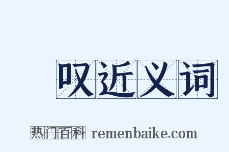 奬叹近义词是什么意思的图片